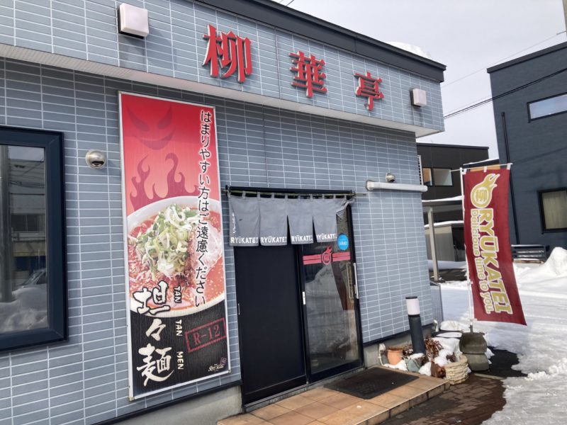 江別　町中華　柳華亭　野幌